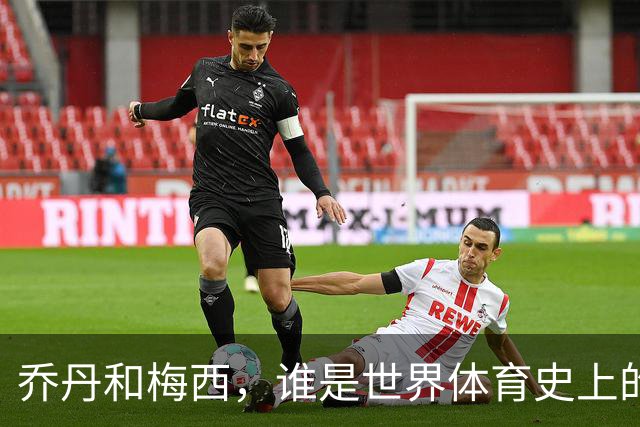 乔丹和梅西，谁是世界体育史上的goat？对比这个维度就知道了