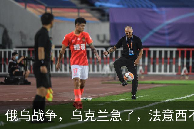俄乌战争，乌克兰急了，法意西不想管了