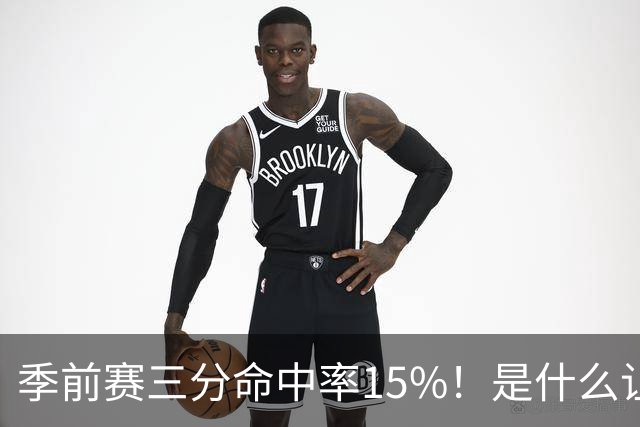 季前赛三分命中率15%！是什么让顶级3D克莱下滑如此严重