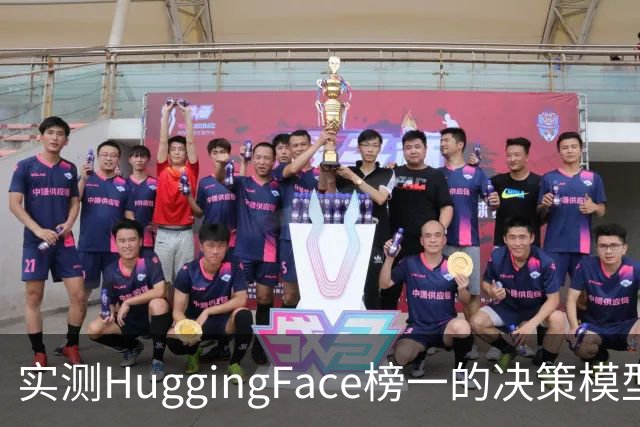 实测HuggingFace榜一的决策模型，果然吊打Jev