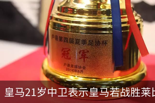 皇马21岁中卫表示皇马若战胜莱比锡，可接近欧冠8强，并欢迎中卫米利唐回归
