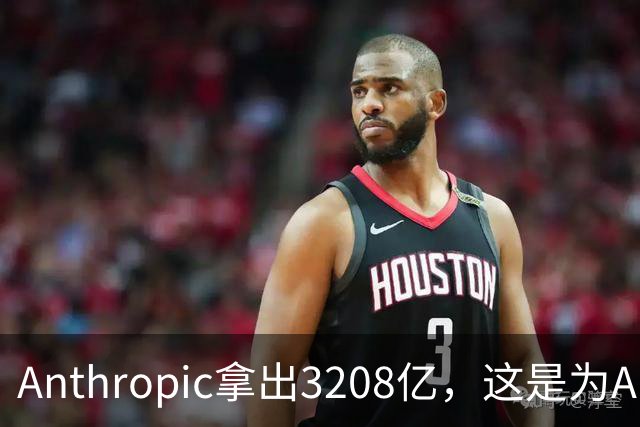 Anthropic拿出3208亿，这是为AI灭世论“买单”吗？